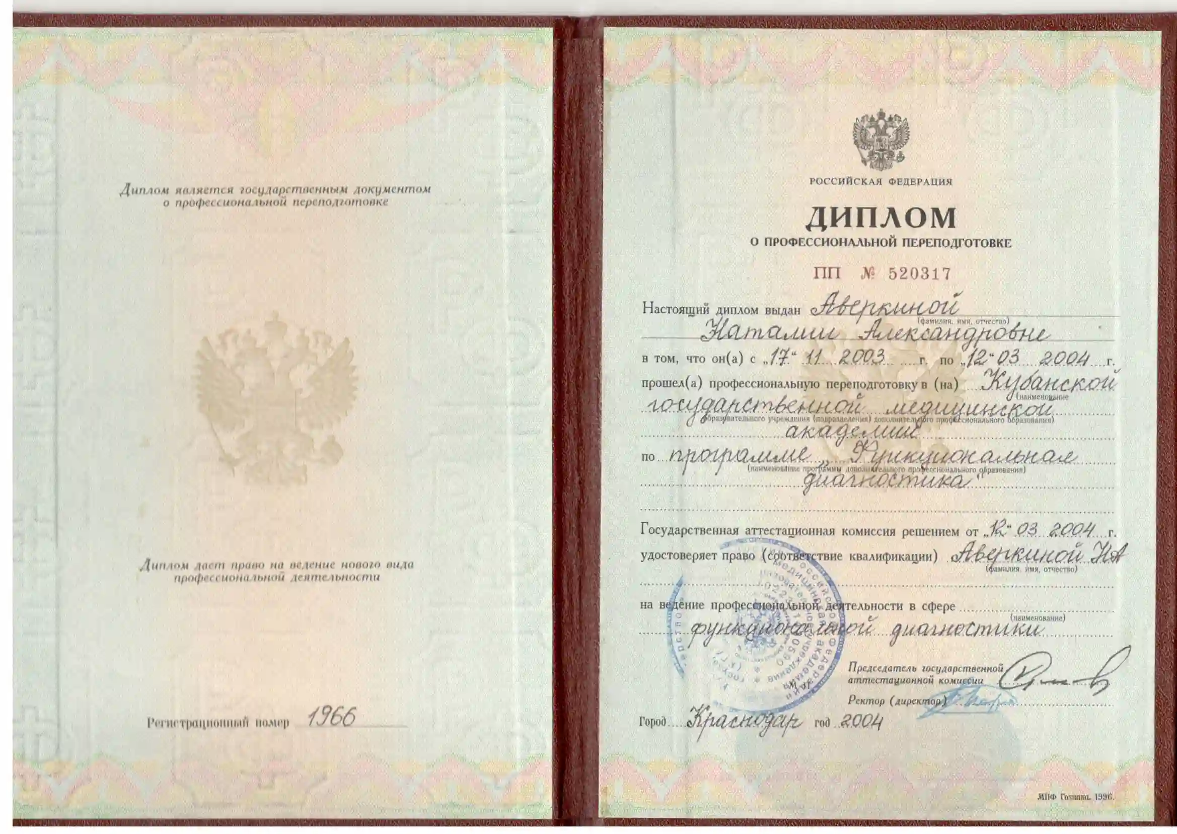 Диплом о профессиональной переподготовке по программе Функциональная диагностика врача Аверкиной Наталии Александровны